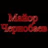 Майор Чернобаєв